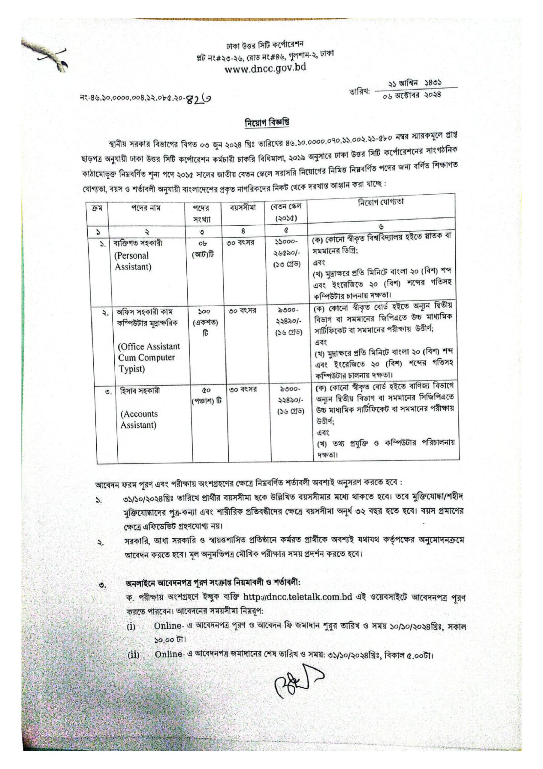 Dhaka North City Corporation Job Circular 2024